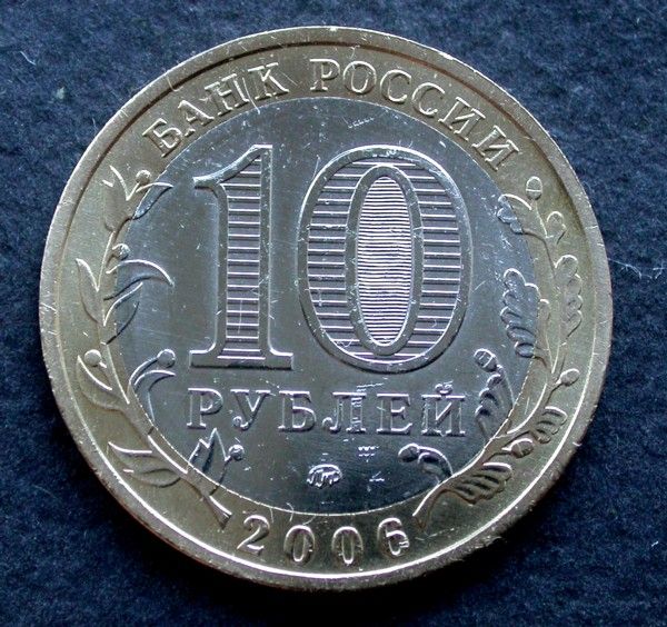 Russia RARE Coin 10 Roubles Primorsky Kray 2006
