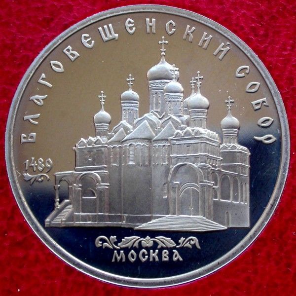 USSR 5 RoublesBlagoveshensky Cathedral KremlinProof